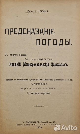 Клейн, И. Предсказание погоды. 1909