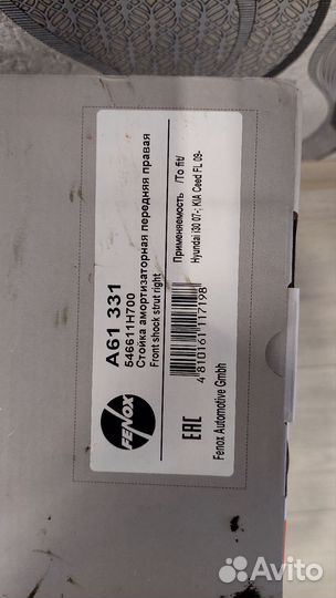 Передние стойки амортизатора