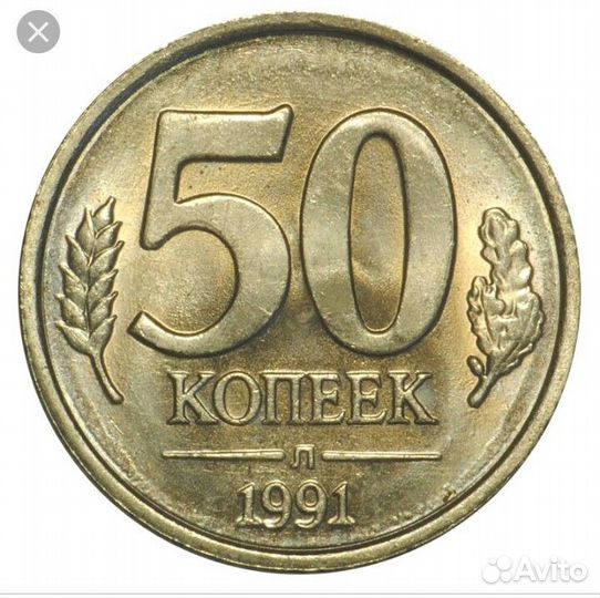 Монета 50 копеек 1991г. Л