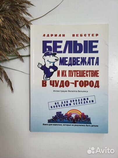 Белые Медвежата и их путешествие.-книга