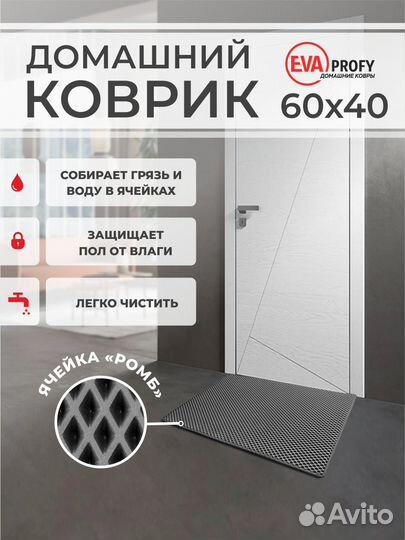 EVA коврик придверный с кантом 60*40 ромб серый