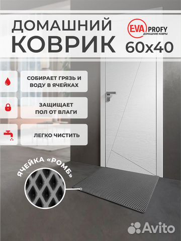 EVA коврик придверный с кантом 60*40 ромб серый