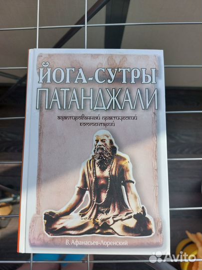 Йога сутры Патанджали