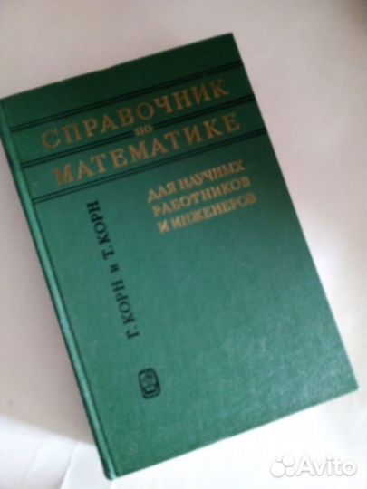 Г.Корн Справочник по математике