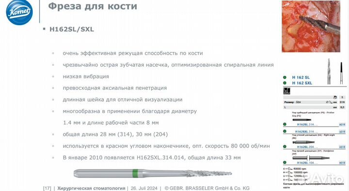 Костная фреза H162 SL / SXL Lindemann Komet