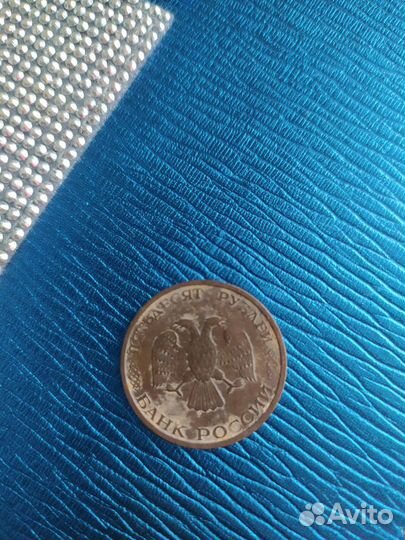 Монета 50 р 1993 года