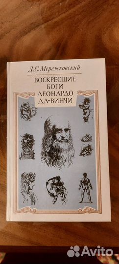 Воскресшие боги. Леонардо да Винчи» 1990г.издания