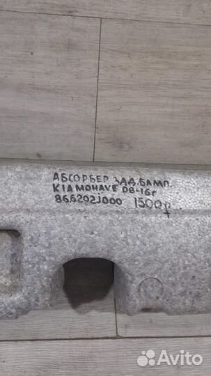 Абсорбер заднего бампера Kia Mohave С 2008 По 2016