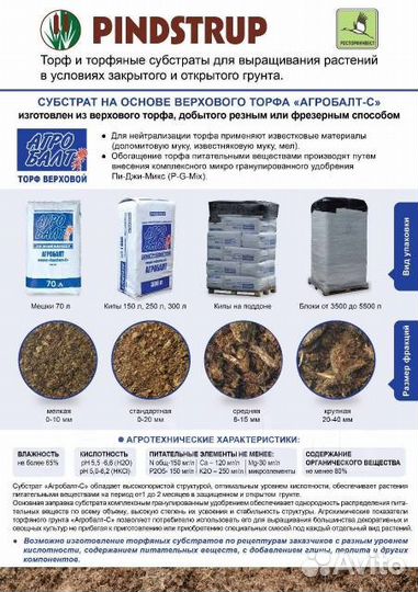 Субстрат С-250л агробалт (Pindstrup) опт, розница