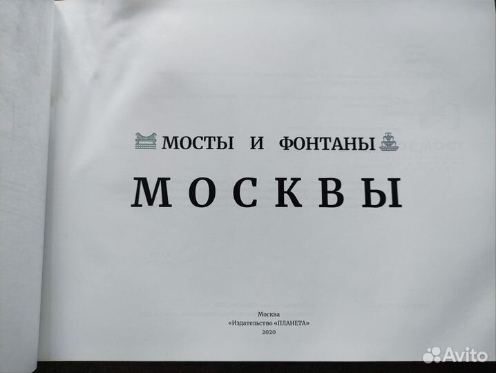 Мосты и фонтаны Москвы