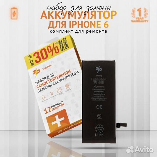 Аккумулятор в наборе ZeepDeep для iPhone 6 +24 пов