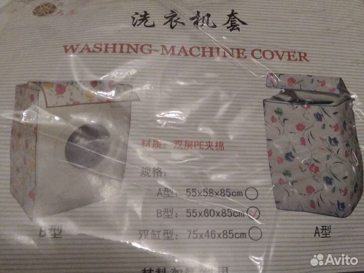 Чехол для стиральной машины, новый
