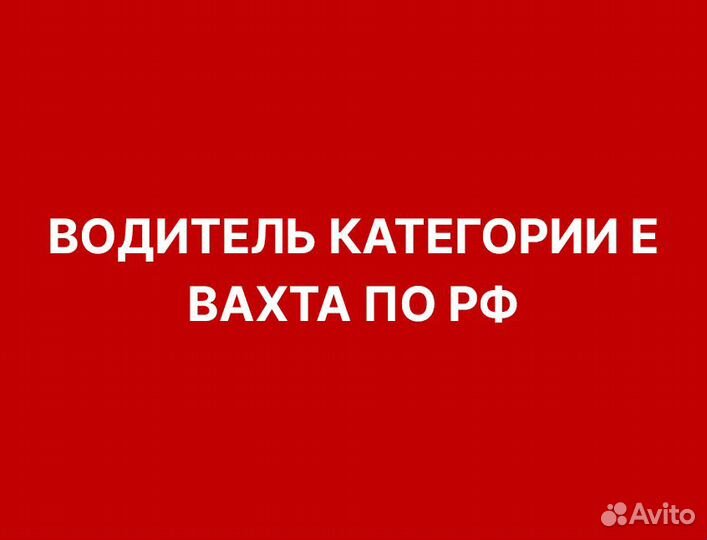 Водитель категории Е вахта по РФ