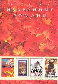 Сторож. Жена седельного мастера. Абсолютное зло. З