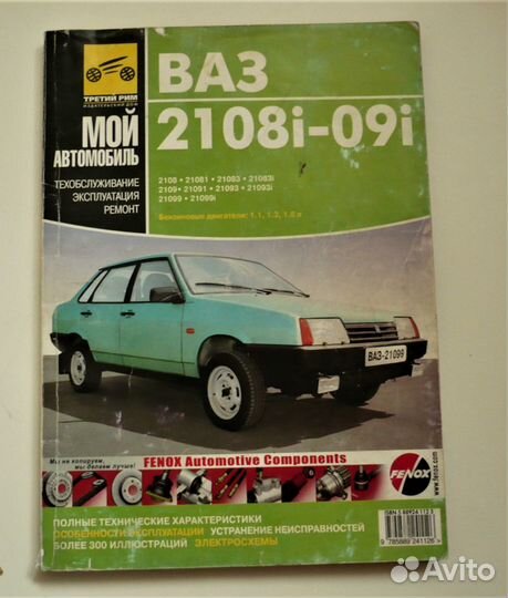 Книга ваз 2108i-2109i техническое руководство
