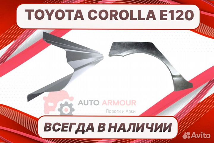 Арки Toyota Corolla ремонтные кузовные