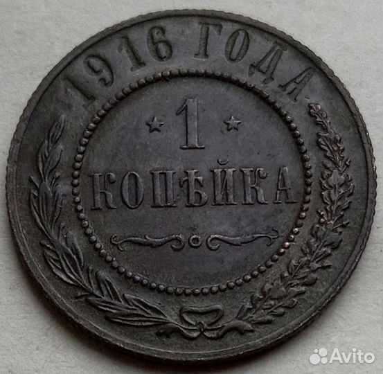 1 копейка 1916 и другие