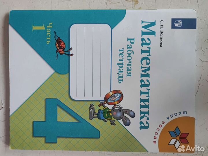 Рабочая тетрадь 4 класс математика
