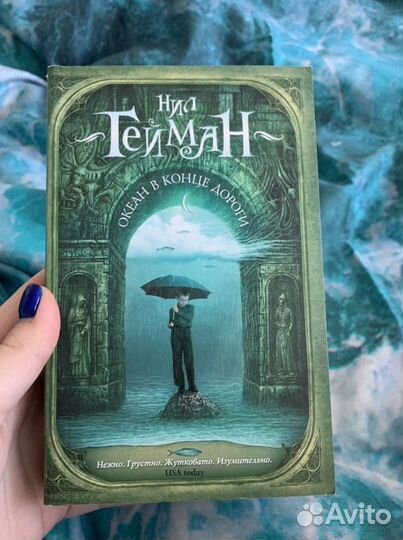 Нил Гейман «Океан в конце дороги»