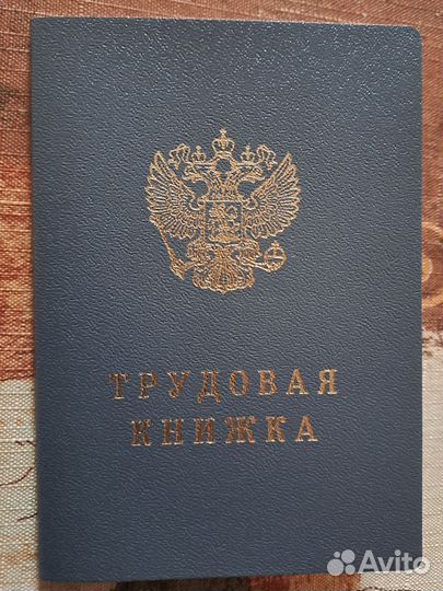 Трудовая книжка