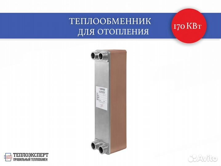 Теплообменник для отопления 170 квт (до 1700 м2)