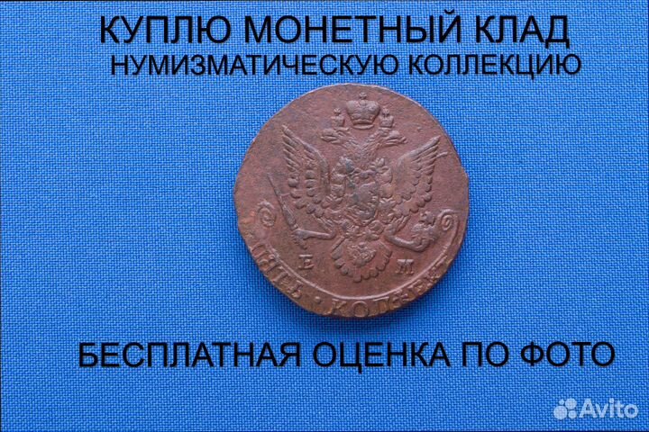 Продаю монету 5 копеек 1782 ем г. d-40,37 m-54,01