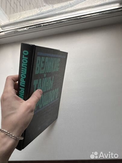 Великие тайны прошлого ридерз дайджест