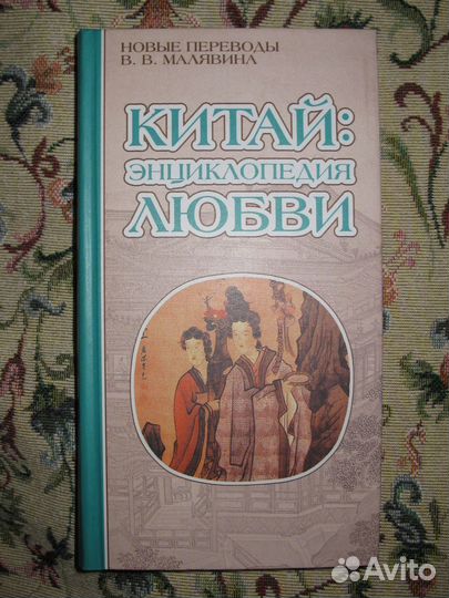 Китай: Энциклопедия любви. Новые переводы
