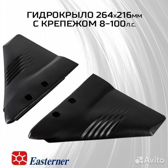 Гидрокрыло с крепежом 264х216мм, до 100 л.с