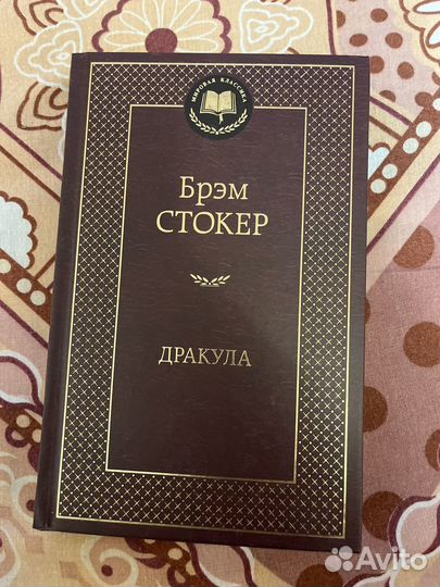 Книга Брем Стокер -Дракула