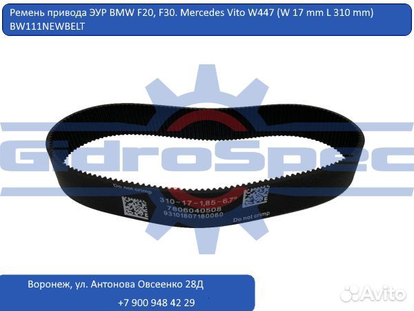 Ремень рулевой рейки BMW 1 F20, 3 F30 Mercedes