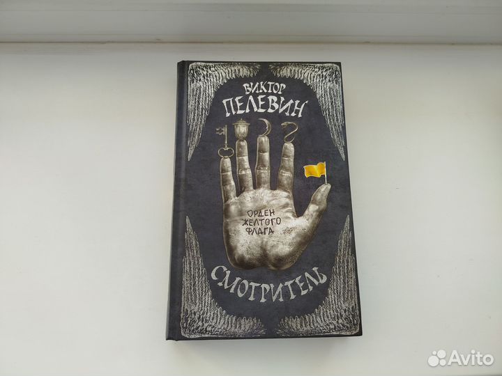 Смотритель Виктор Пелевин