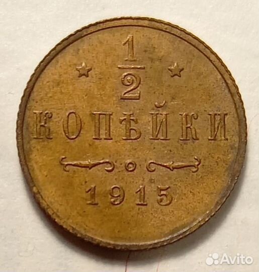 1/2 копейки 1915