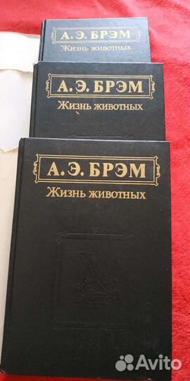 А.Э.Брэм Жизнь животных 3 тома