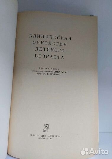 Клиническая онкология детского возраста. 1965 г