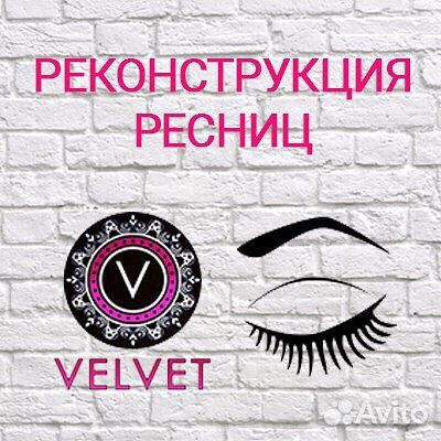 Вельвет ресниц и бровей