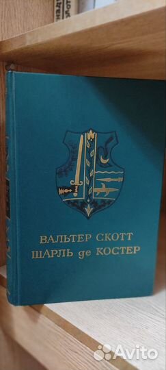 Вальтер Скотт Шарль де Костер