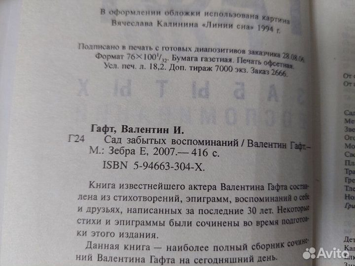 Гафт В. Сад забытых воспоминаний