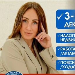 Елена Павленко 3-НДФЛ декларации, налоги, недвижимость