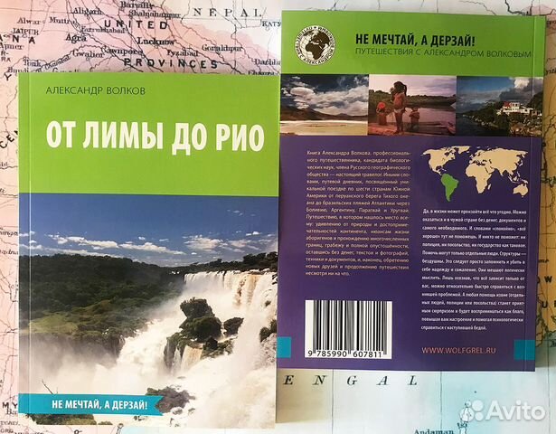 От Лимы до Рио, книга о путешествии