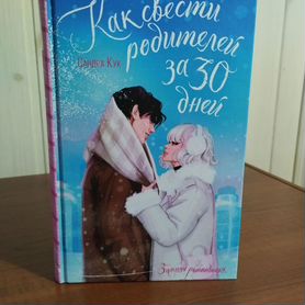 Книга Как свести родителей за 30 дней