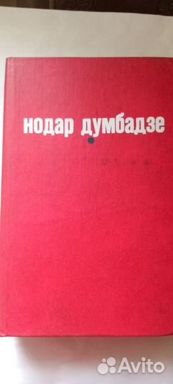 Нодар Думбазде Романы
