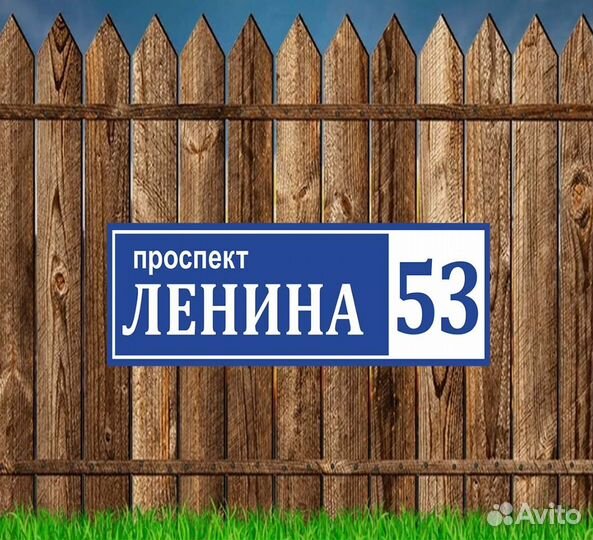 Табличка с вашим адресом