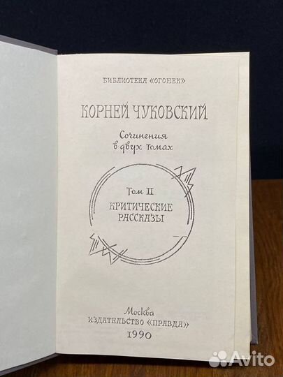 Корней Чуковский. Сочинения в двух томах. Том 2