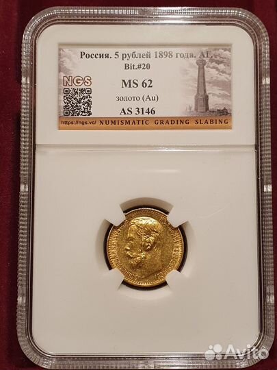 5 рублей 1898 аг MS62 слаб NGS Золото Николай 2