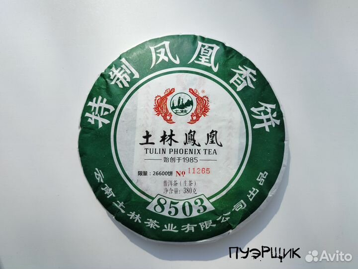 Пуэр Ту Линь 702