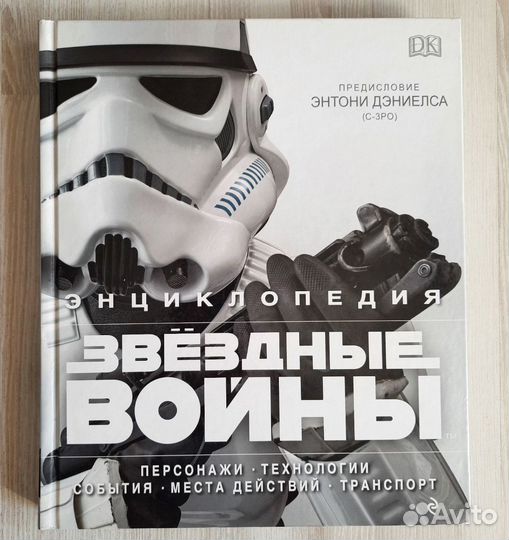 Звёздные войны. Энциклопедия