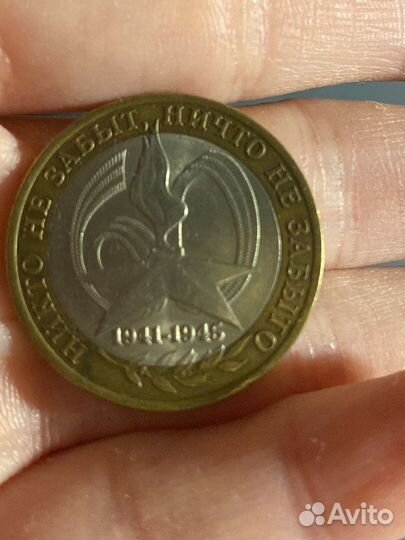Юбилейная Монета 10 рублей 2005 года