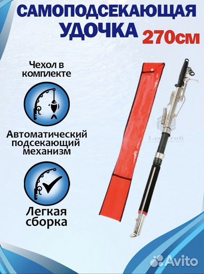 Самоподсекающая удочка 270 см