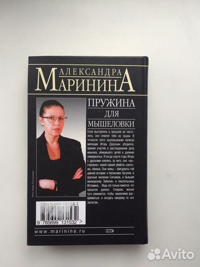 Книга «Пружина для мышеловки» Александра Маринина